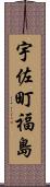 宇佐町福島 Scroll
