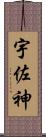 宇佐神 Scroll