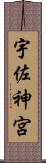 宇佐神宮 Scroll