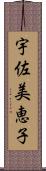 宇佐美恵子 Scroll