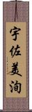 宇佐美洵 Scroll