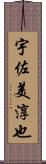 宇佐美淳也 Scroll