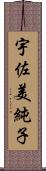 宇佐美純子 Scroll