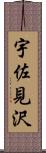 宇佐見沢 Scroll