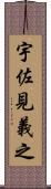 宇佐見義之 Scroll