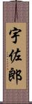宇佐郎 Scroll