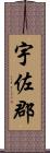 宇佐郡 Scroll