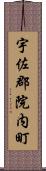 宇佐郡院内町 Scroll