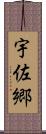 宇佐郷 Scroll