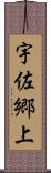 宇佐郷上 Scroll