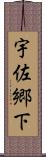 宇佐郷下 Scroll
