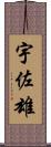 宇佐雄 Scroll