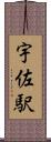 宇佐駅 Scroll