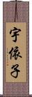 宇依子 Scroll