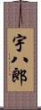 宇八郎 Scroll