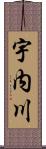 宇内川 Scroll
