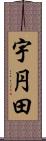 宇円田 Scroll