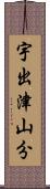 宇出津山分 Scroll