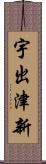 宇出津新 Scroll