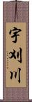 宇刈川 Scroll