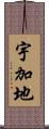 宇加地 Scroll