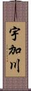 宇加川 Scroll