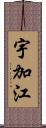 宇加江 Scroll