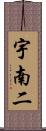 宇南二 Scroll