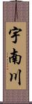 宇南川 Scroll