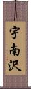 宇南沢 Scroll