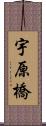 宇原橋 Scroll