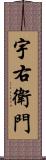 宇右衛門 Scroll