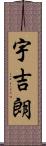 宇吉朗 Scroll