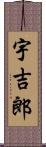 宇吉郎 Scroll