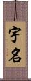 宇名 Scroll