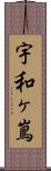 宇和ヶ嶌 Scroll