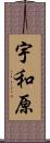 宇和原 Scroll