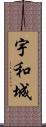 宇和城 Scroll