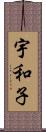 宇和子 Scroll