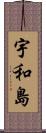 宇和島 Scroll