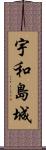 宇和島城 Scroll