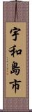宇和島市 Scroll