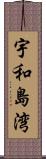 宇和島湾 Scroll