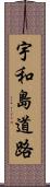 宇和島道路 Scroll