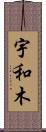宇和木 Scroll