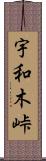 宇和木峠 Scroll
