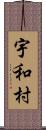宇和村 Scroll
