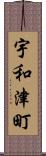 宇和津町 Scroll
