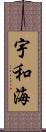 宇和海 Scroll