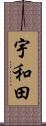 宇和田 Scroll